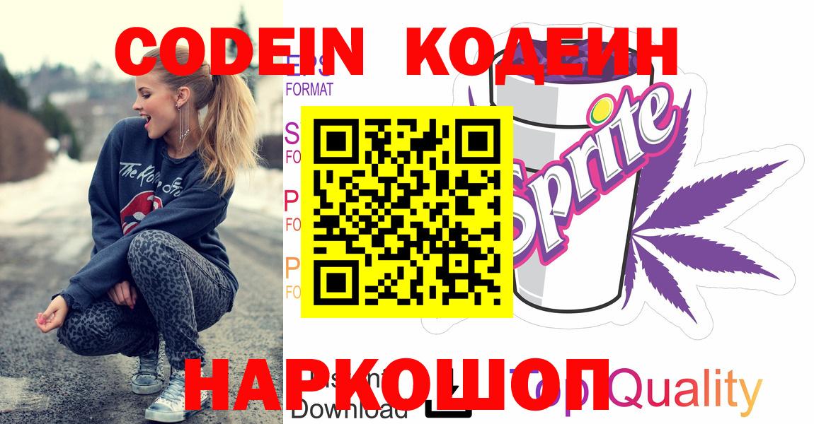 где купить наркоту  Кодеин Purple Drank  Вход с VPN  Мирный 