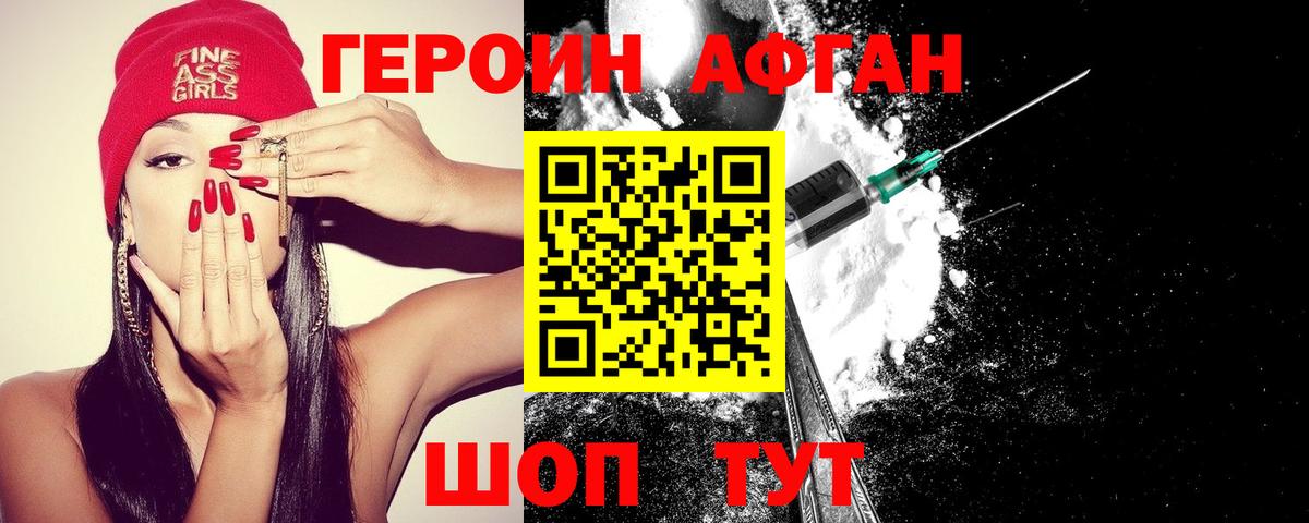 Героин Афган Мирный